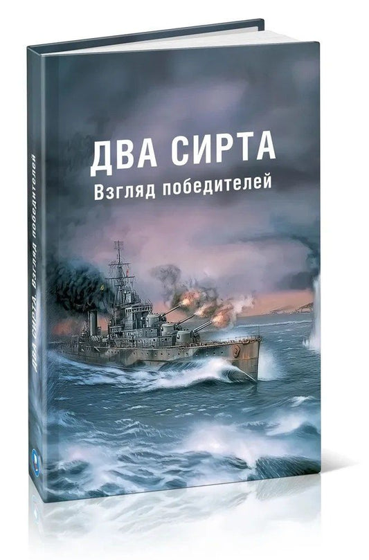 Обложка книги "Два Сирта. Взгляд победителей"