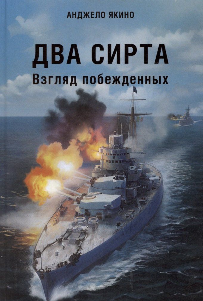 Обложка книги "Два Сирта. Взгляд побежденных"