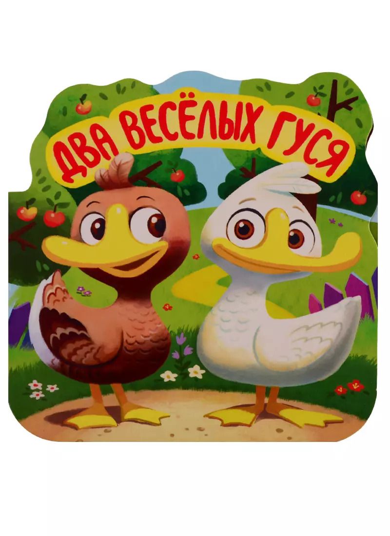 Обложка книги "Два веселых гуся. Книжка-гармошка"