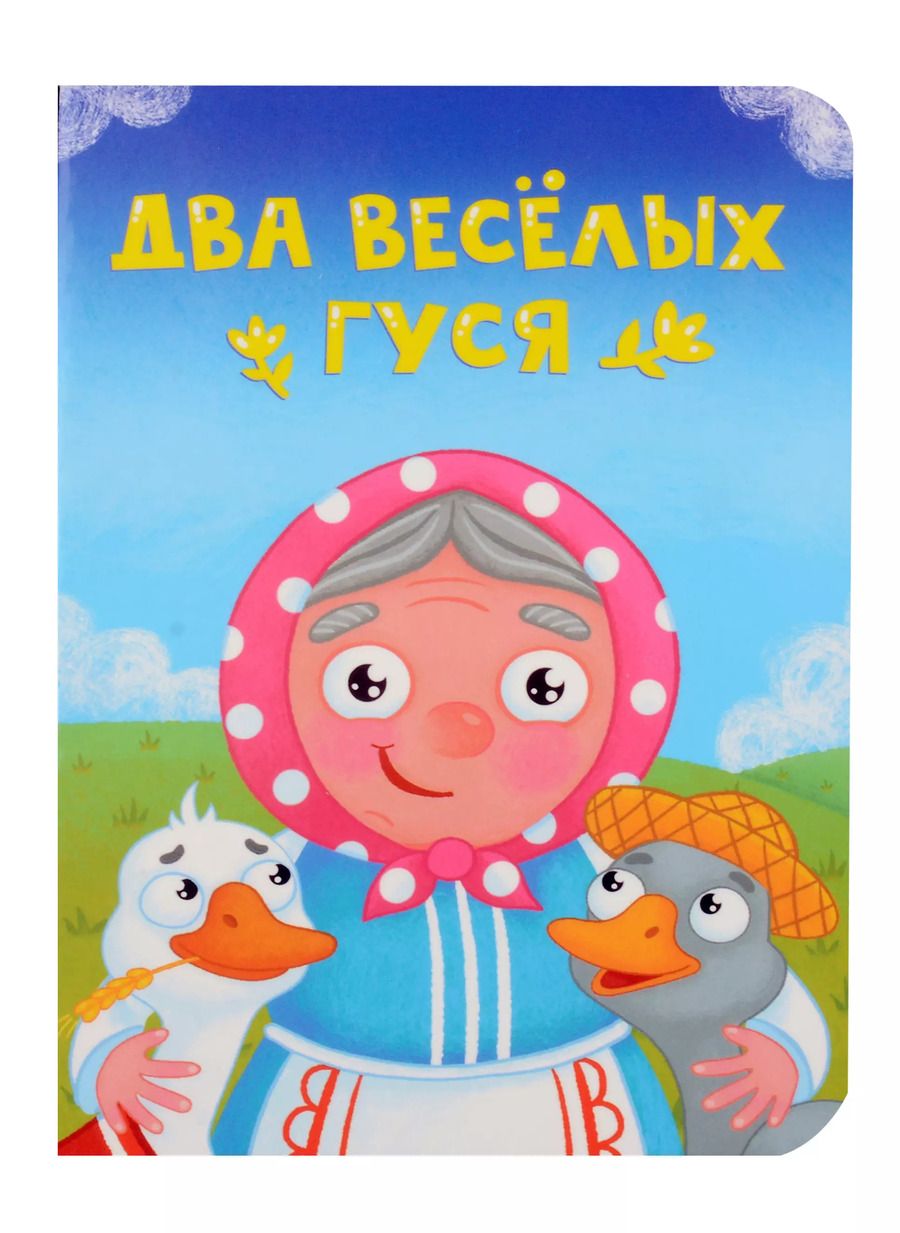 Обложка книги "Два веселых гуся"