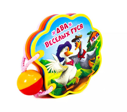 Обложка книги "Два веселых гуся"