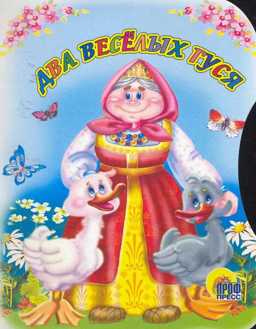 Обложка книги "Два веселых гуся"