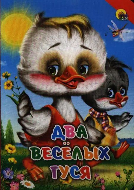 Обложка книги "Два веселых гуся (красный уголок)"