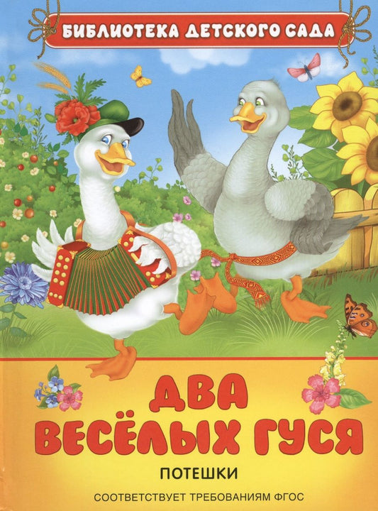 Обложка книги "Два веселых гуся: потешки (ФГОС)"