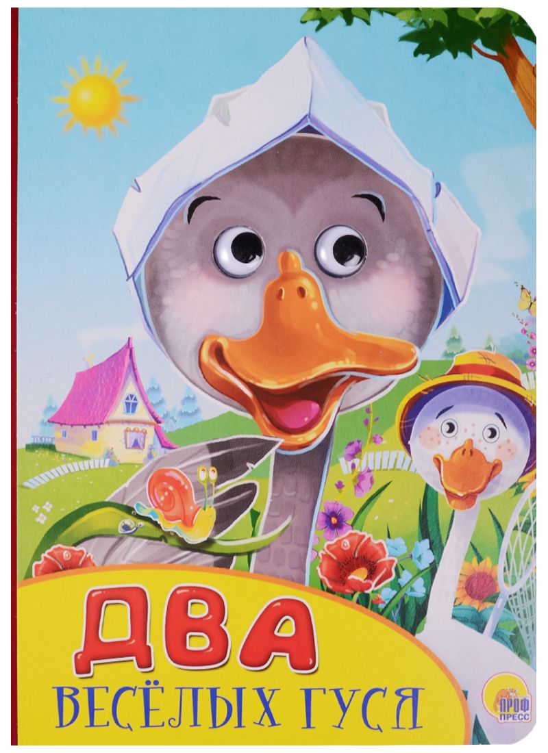 Обложка книги "Два весёлых гуся"