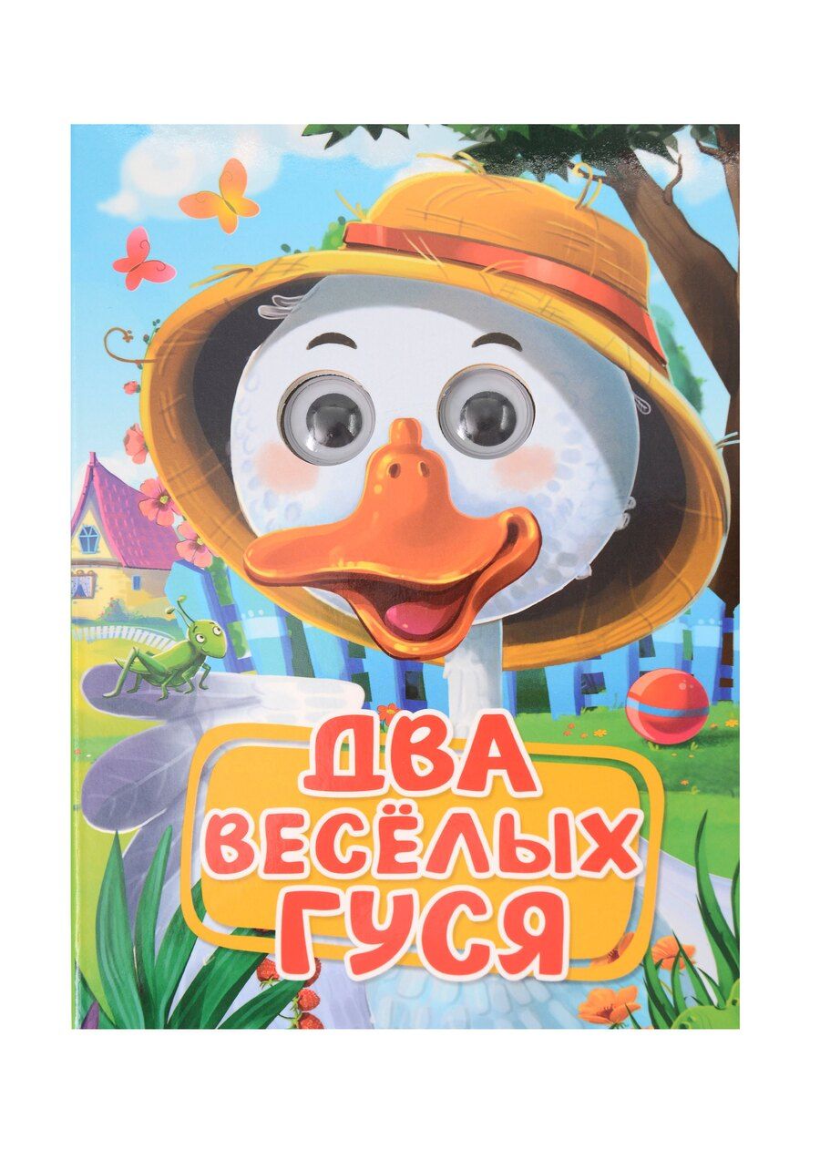 Обложка книги "Два весёлых гуся"