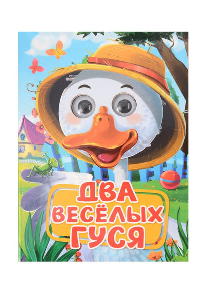 Обложка книги "Два весёлых гуся"
