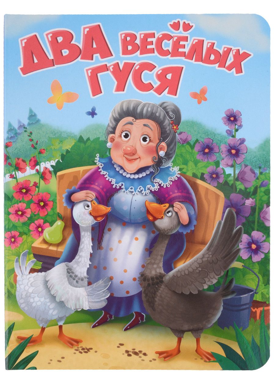 Обложка книги "Два Весёлых гуся"