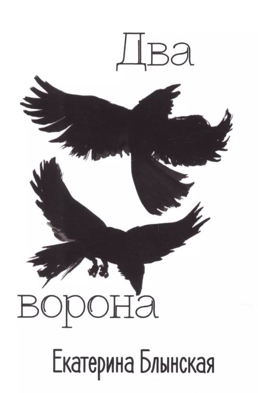 Обложка книги "Два ворона"