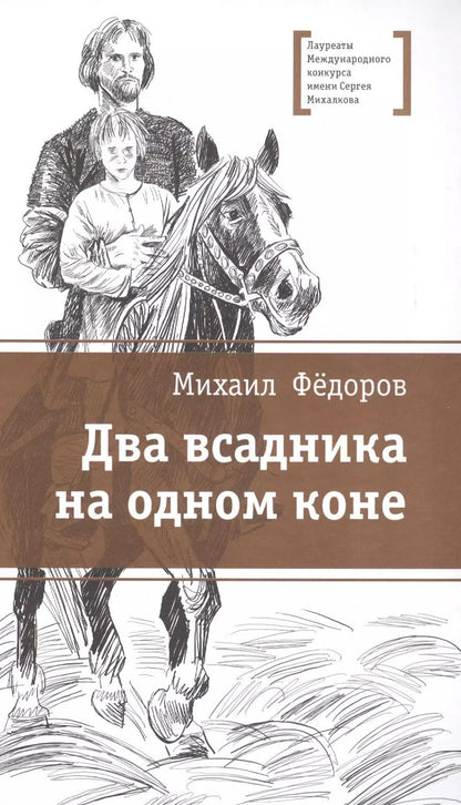 Обложка книги "Два всадника на одном коне"