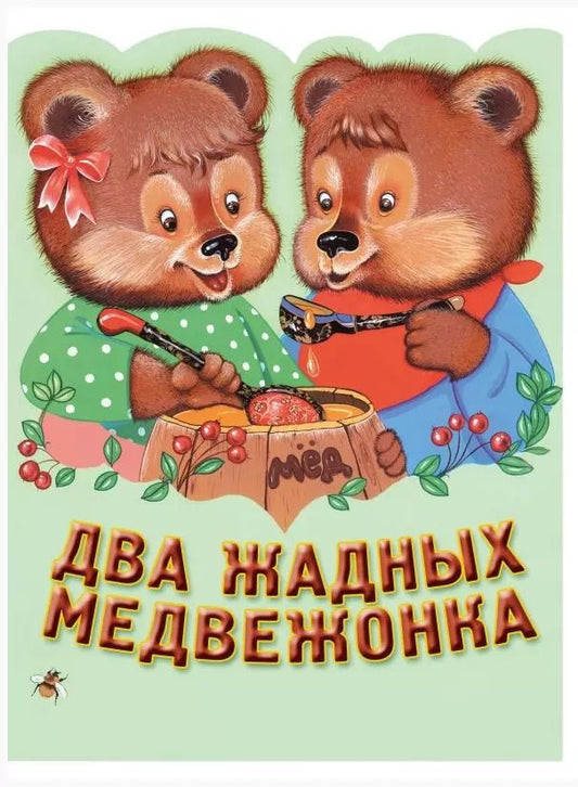 Обложка книги "Два жадных медвежонка. Венгерская народная сказка"