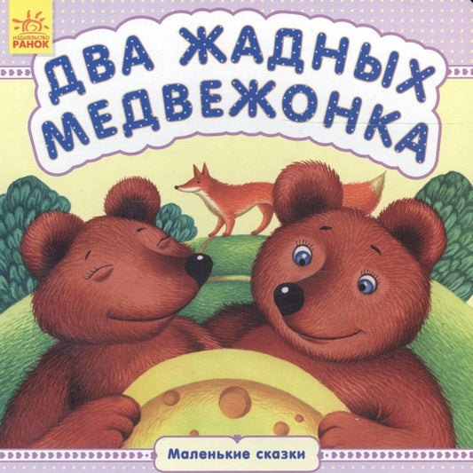 Обложка книги "Два жадных медвежонка"