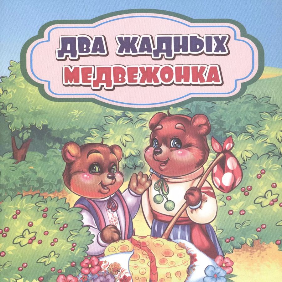 Обложка книги "Два жадных медвежонка"