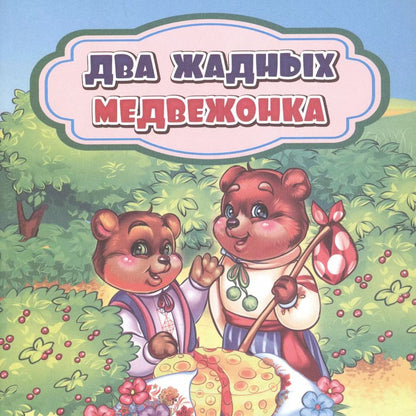 Обложка книги "Два жадных медвежонка"