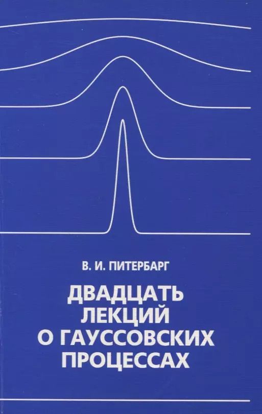 Обложка книги "Двадцать лекций о гауссовских процессах"
