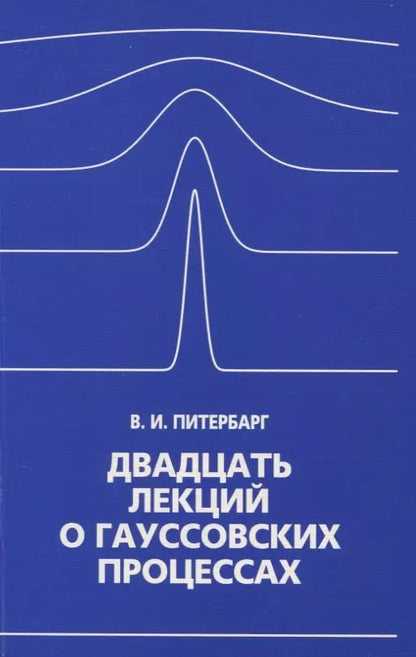Обложка книги "Двадцать лекций о гауссовских процессах"