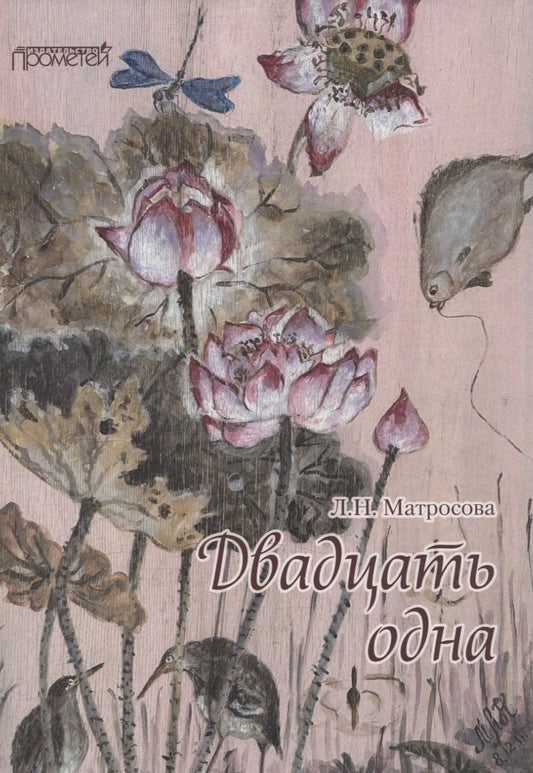 Обложка книги "Двадцать одна"