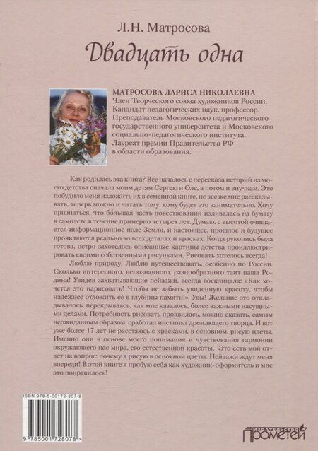 Фотография книги "Двадцать одна"