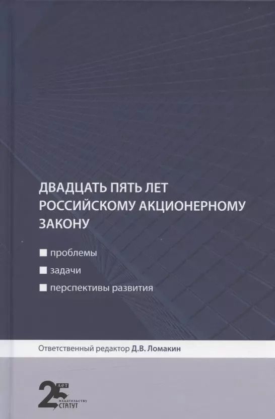 Обложка книги "Двадцать пять лет российскому акционерному закону: проблемы, задачи, перспективы развития"