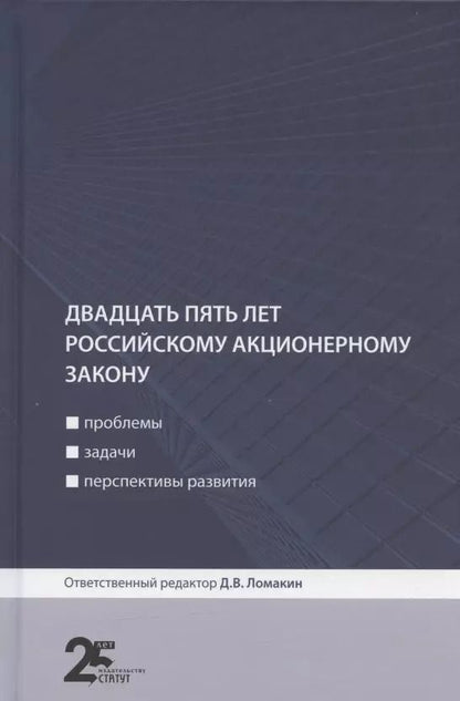 Обложка книги "Двадцать пять лет российскому акционерному закону: проблемы, задачи, перспективы развития"