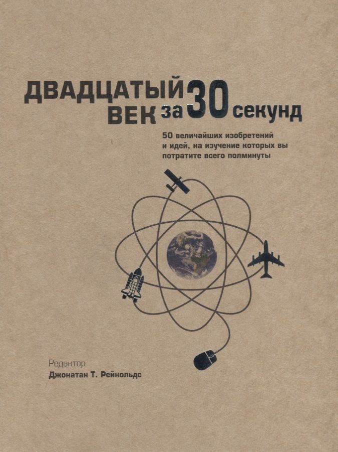 Обложка книги "Двадцатый век за 30 секунд"