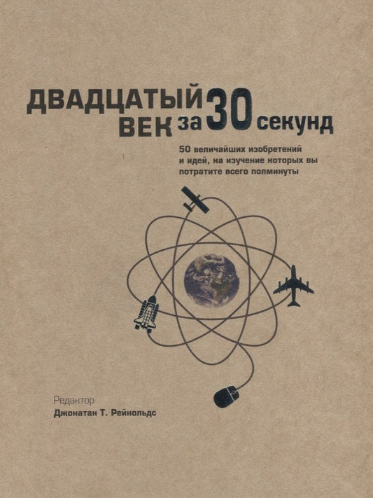 Обложка книги "Двадцатый век за 30 секунд"