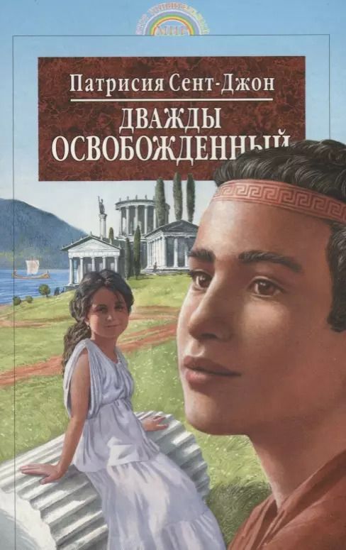 Обложка книги "Дважды освобожденный"