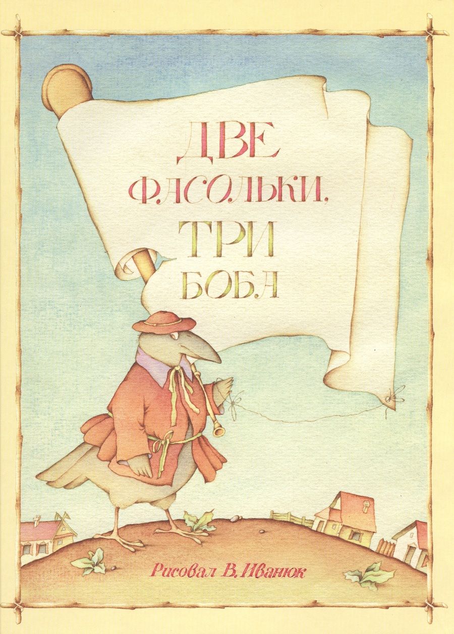 Обложка книги "Две фасольки. Три боба"