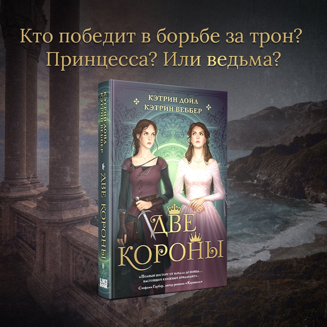 Фотография книги "Две короны"