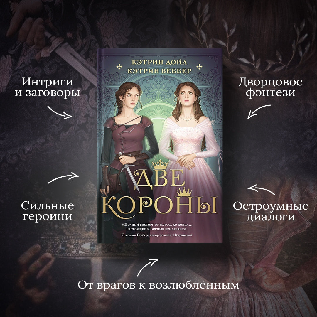 Фотография книги "Две короны"