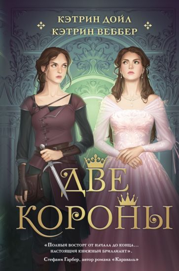 Обложка книги "Две короны"