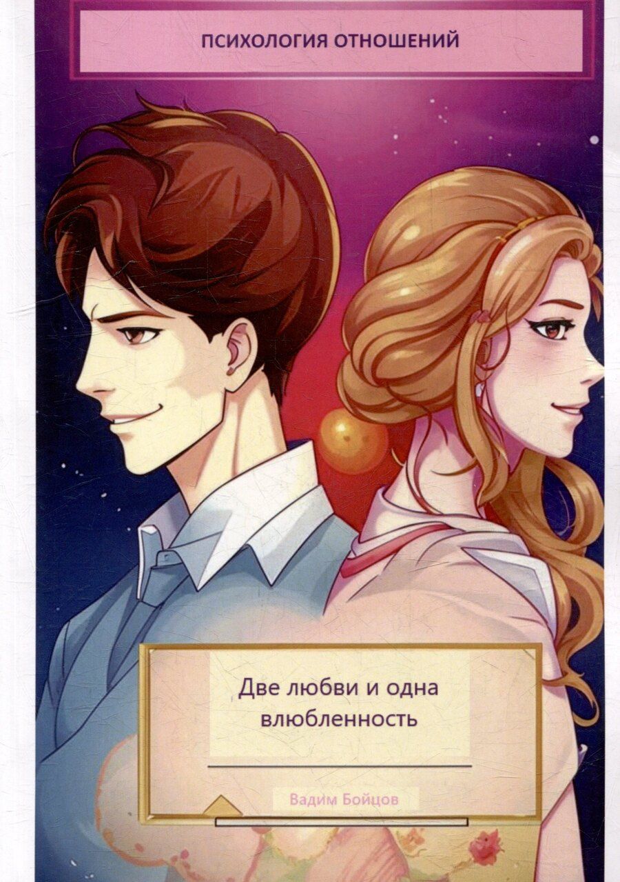 Обложка книги "Две любви и одна влюбленность"