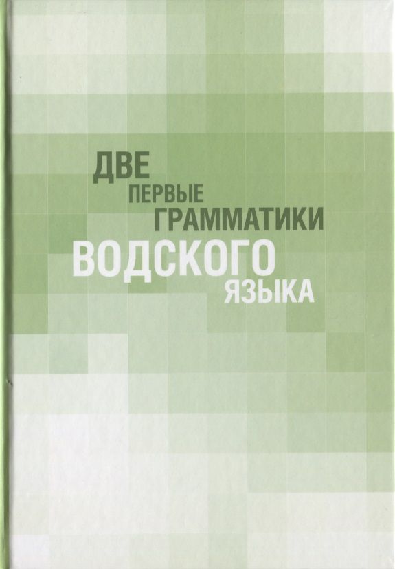 Обложка книги "Две первые грамматики водского языка"