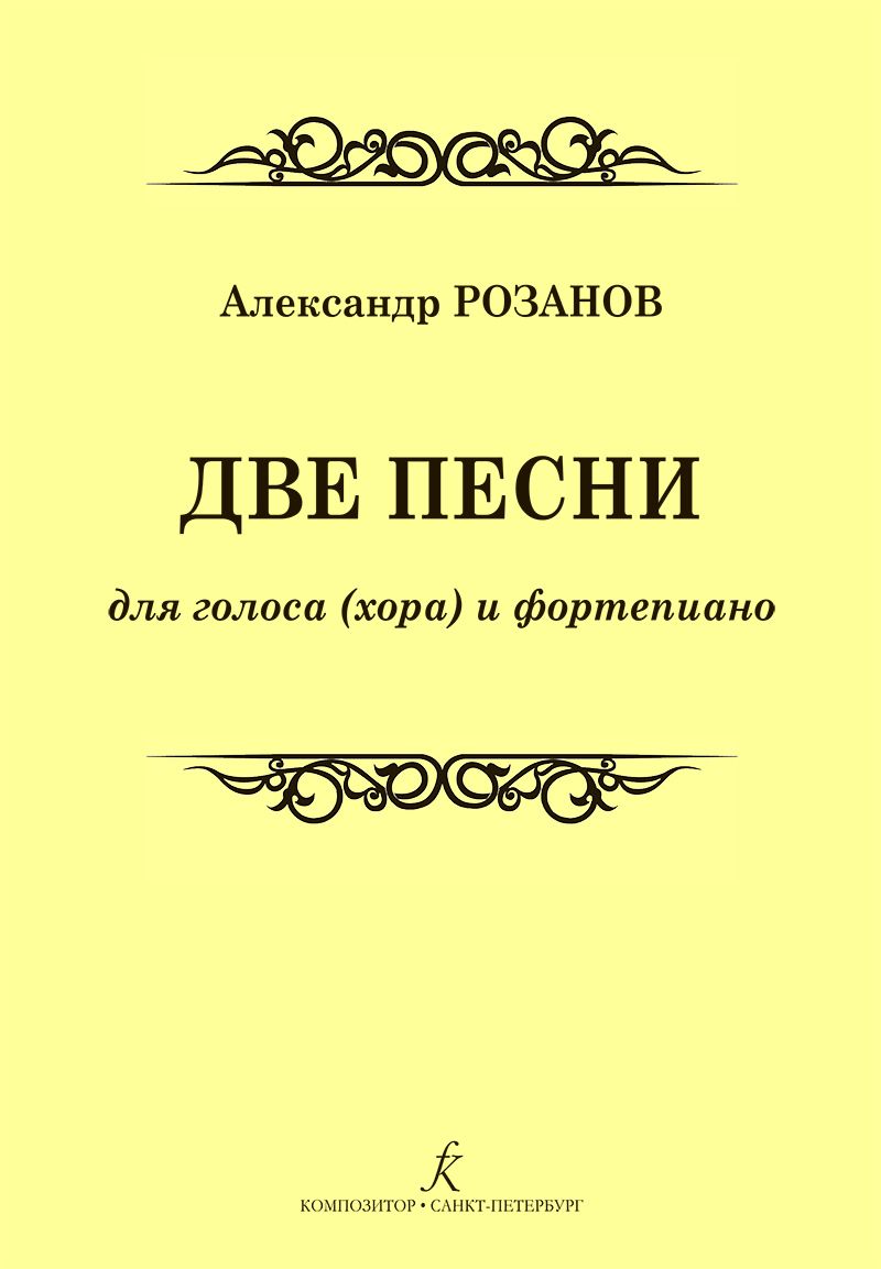 Обложка книги "Две песни для голоса (хора) и фортепиано"