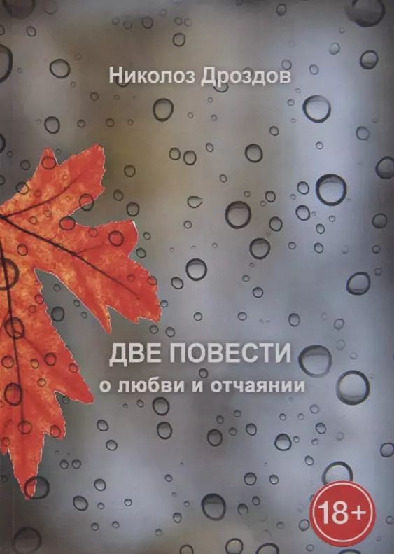 Обложка книги "Две повести о любви и отчаянии"