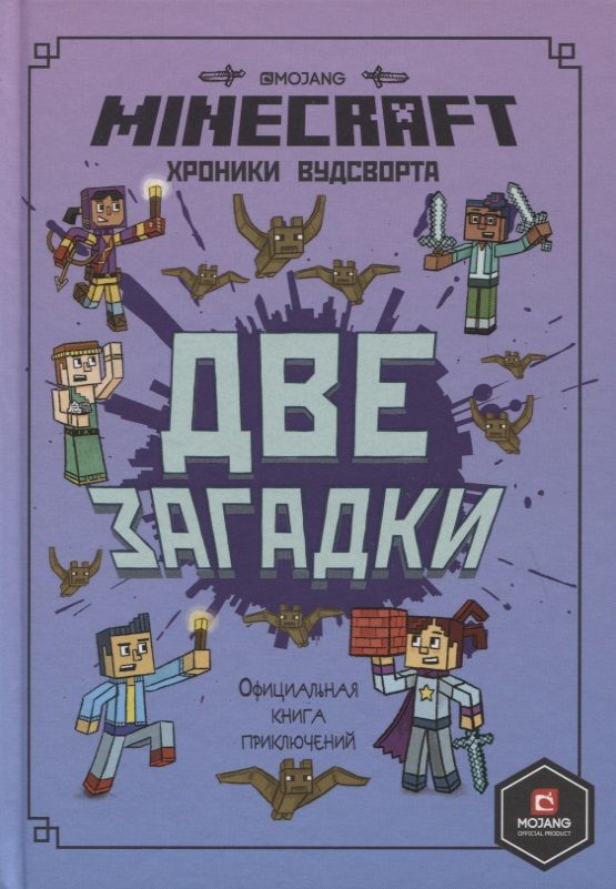 Обложка книги "Две загадки. Хроники Вудсворта. Книга 2. Minecraft. Официальная книга приключений"