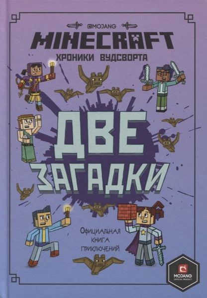 Обложка книги "Две загадки. Хроники Вудсворта. Книга 2. Minecraft. Официальная книга приключений"