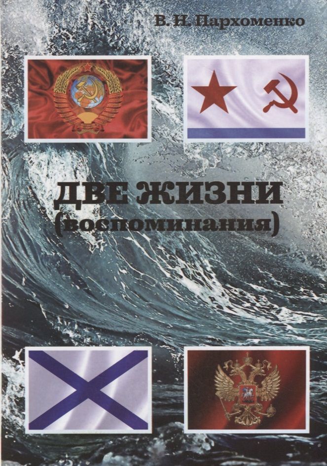 Обложка книги "Две жизни. Воспоминания"