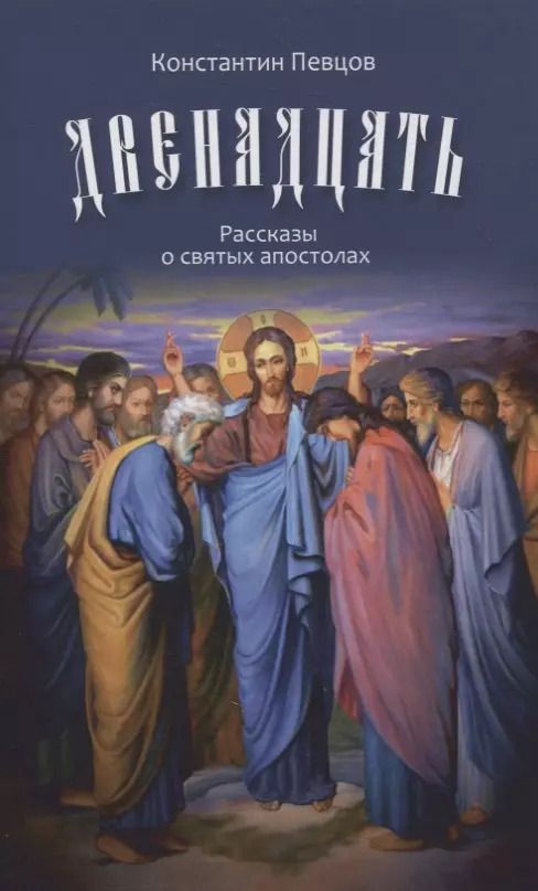 Обложка книги "Двенадцать. Рассказы о святых апостолах"