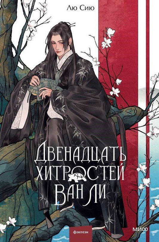 Обложка книги "Двенадцать хитростей Ван Ли"