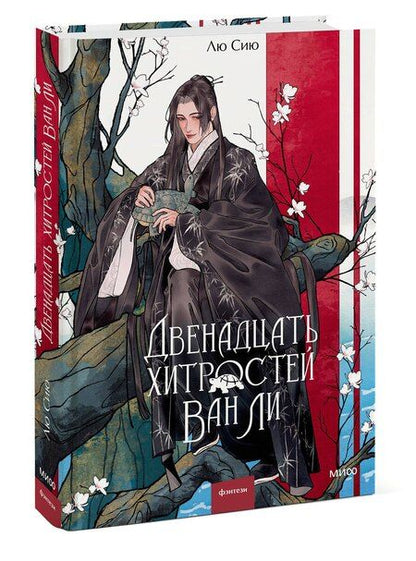 Фотография книги "Двенадцать хитростей Ван Ли"