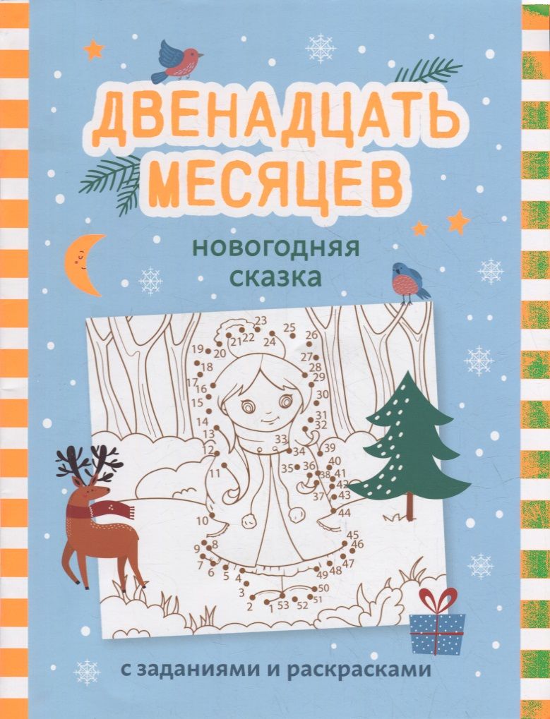 Обложка книги "Двенадцать месяцев. Новогодняя сказка с заданиями и раскрасками"