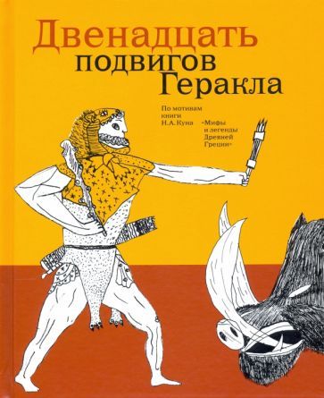Обложка книги "Двенадцать подвигов Геракла по мотивам Н.А. Куна"