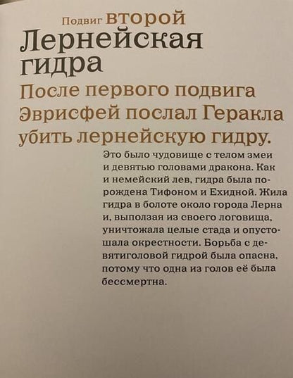 Фотография книги "Двенадцать подвигов Геракла по мотивам Н.А. Куна"