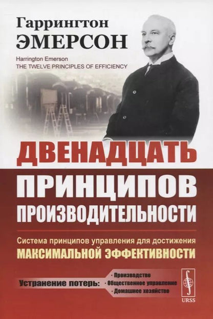 Обложка книги "Двенадцать принципов производительности. Система принципов управления для достижения максимальной активности"
