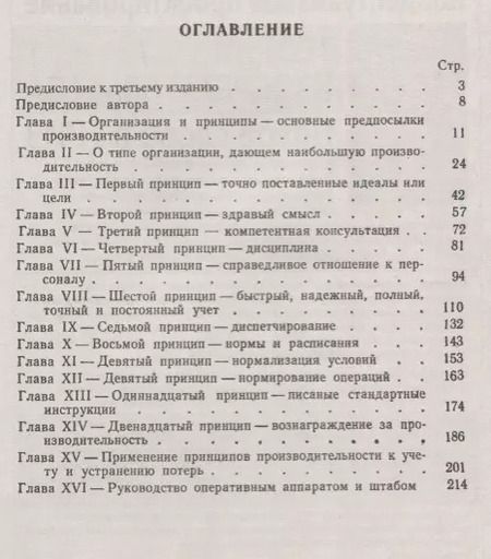 Фотография книги "Двенадцать принципов производительности. Система принципов управления для достижения максимальной активности"