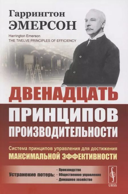 Фотография книги "Двенадцать принципов производительности. Система принципов управления для достижения максимальной активности"