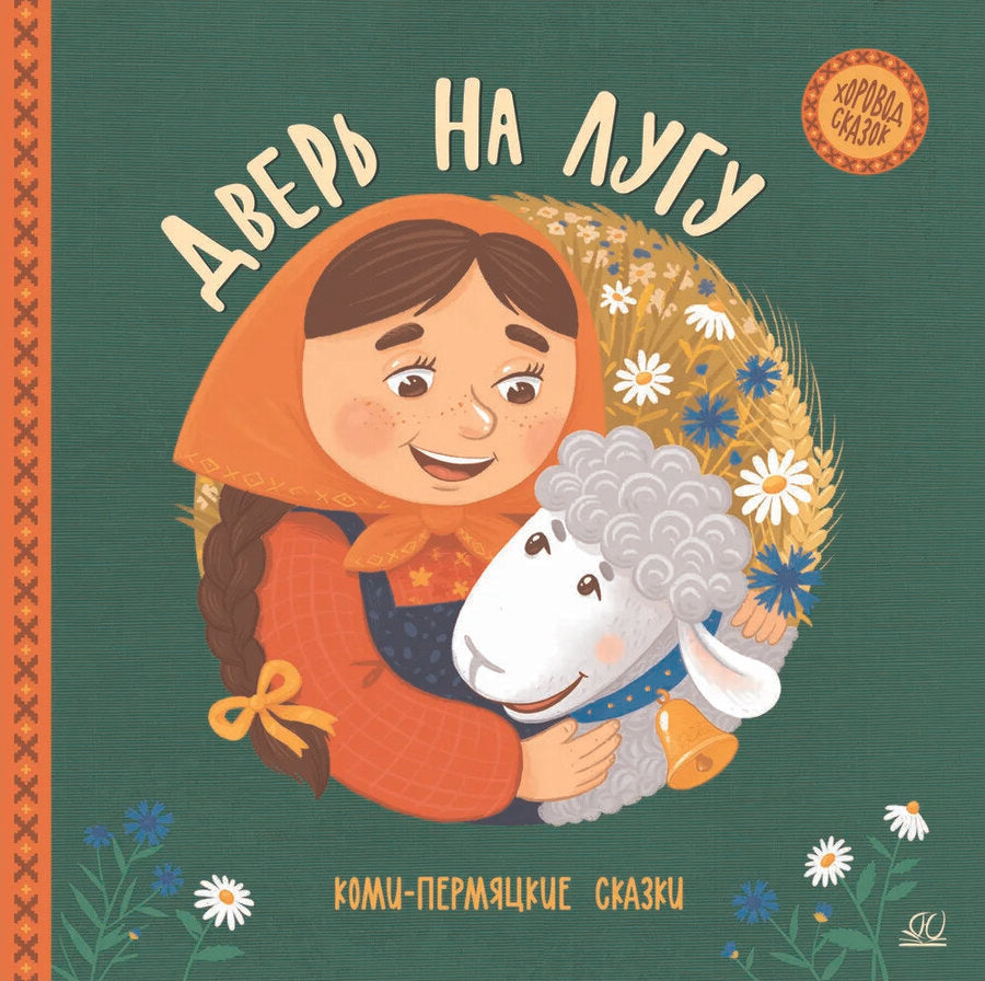 Обложка книги "Дверь на лугу. Коми-пермяцкие сказки"