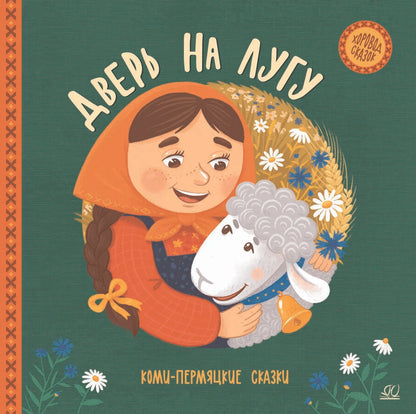 Обложка книги "Дверь на лугу. Коми-пермяцкие сказки"