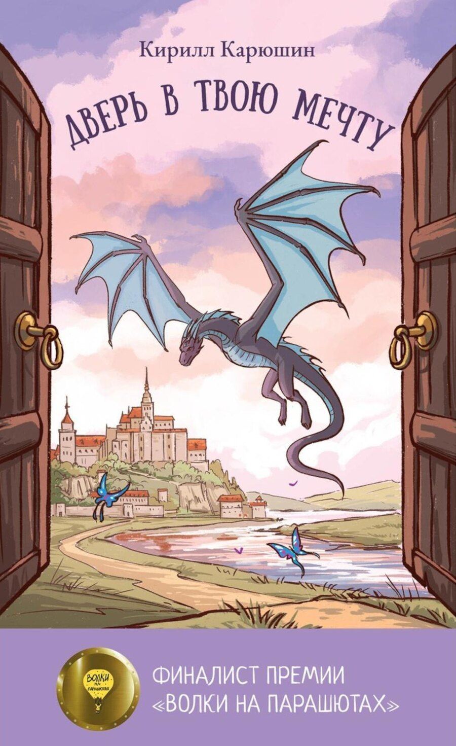 Обложка книги "Дверь в твою мечту"